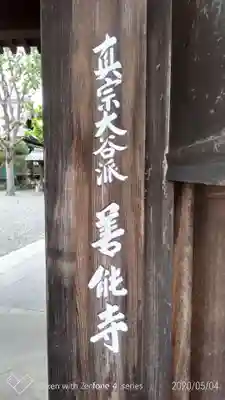 善能寺のその他建物