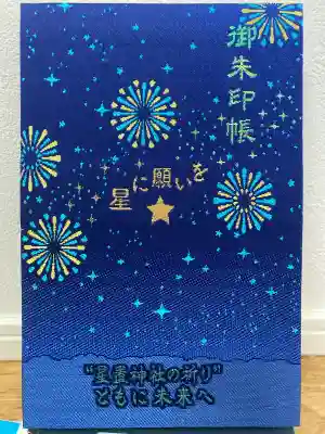 星置神社(北海道)