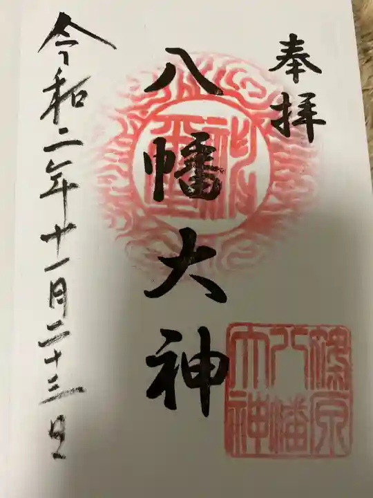 篠原八幡神社の御朱印