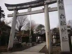 六所神社の鳥居