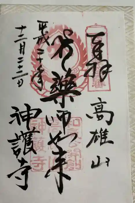 神護寺の御朱印