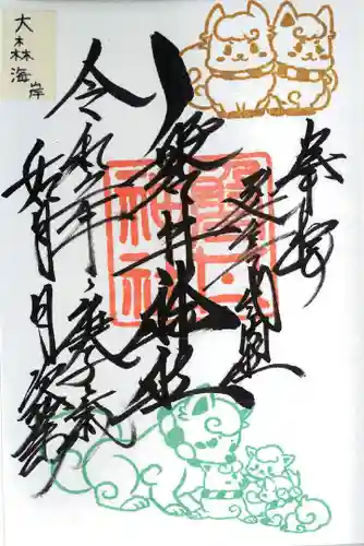 磐井神社の御朱印