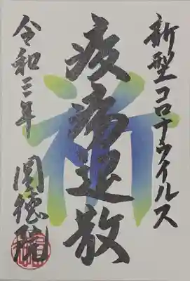 圓徳院の御朱印