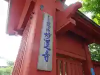 妙蓮寺のその他建物