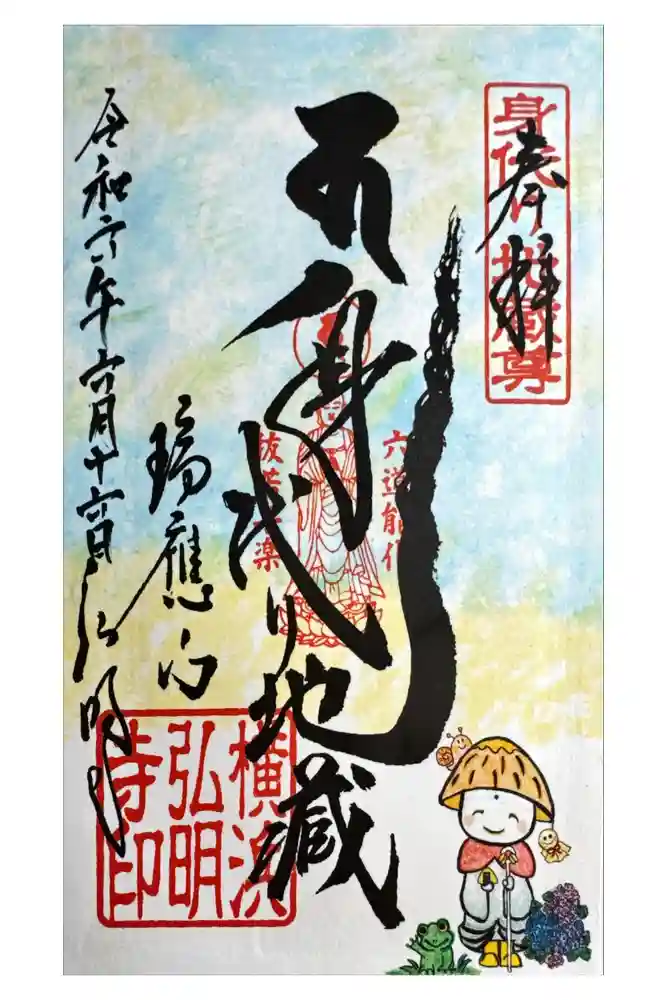 弘明寺の御朱印