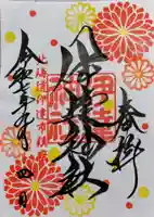 伊達神社の御朱印