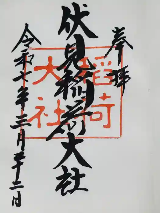 伏見稲荷大社の御朱印