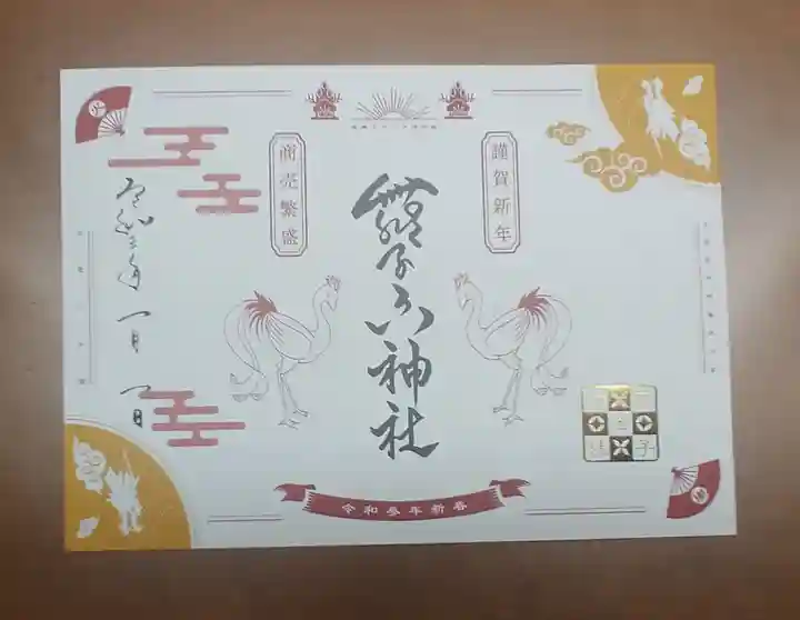 舞子六神社/まいこむの宮の御朱印