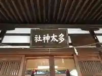 多太神社の本殿・本堂