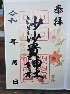 沙沙貴神社の御朱印 2022年05月28日(土)〜(2022年05月29日(日) 14時52分46秒投稿)