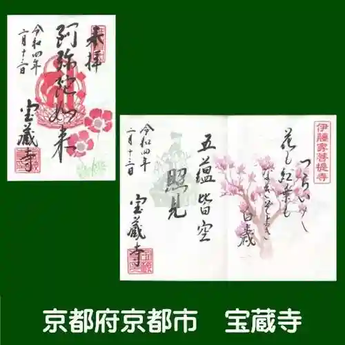 宝蔵寺の御朱印