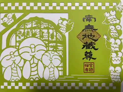 宝徳寺の御朱印