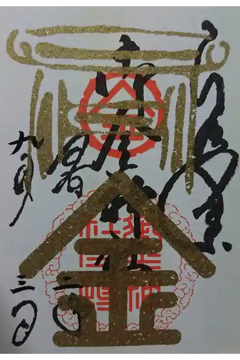 御金神社の御朱印