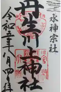丹生川上神社（中社）の御朱印 2023年11月01日(水)投稿
