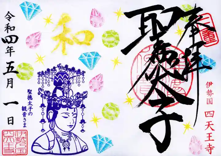 伊勢の国 四天王寺(三重県)