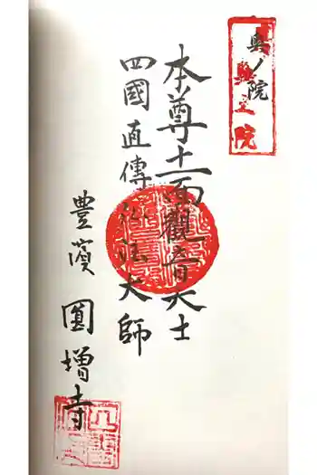 円増寺の御朱印 2024年05月