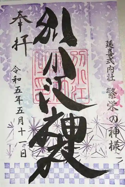 令和5年5月の標準御朱印