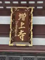増上寺の本殿・本堂