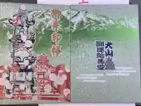 犬山開運絵馬堂の御朱印帳