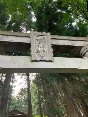 箒根神社・三島神社(栃木県)