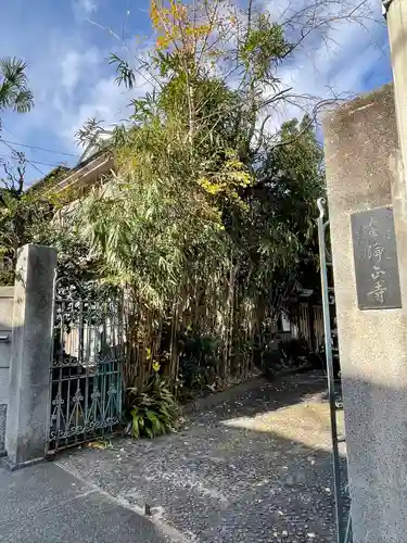 浄正寺の山門・神門