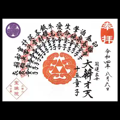 巡り御朱印は2巡目。