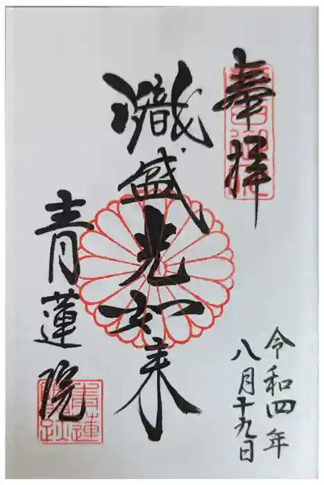 青蓮院門跡の御朱印