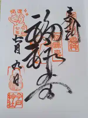 今戸神社の御朱印
