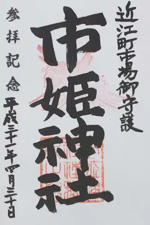 市姫神社の御朱印