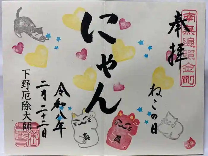 下野大師華蔵寺の御朱印