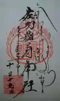 佐助稲荷神社の御朱印
