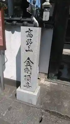 金剛頂寺のその他建物