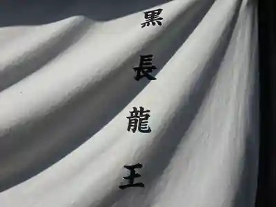 黒長龍王(大阪府)