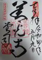 善光寺の御朱印