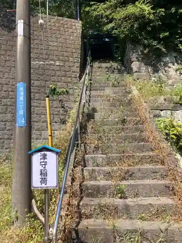 津守稲荷神社(神奈川県)