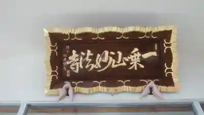 妙法寺のその他建物