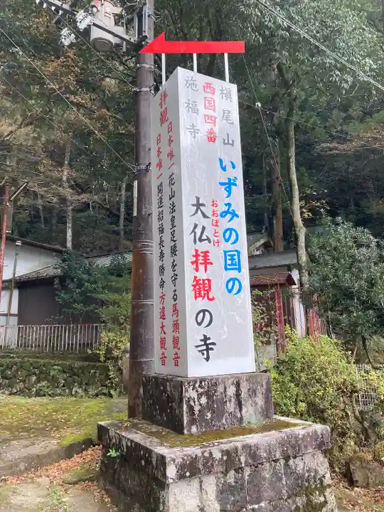 施福寺(大阪府)