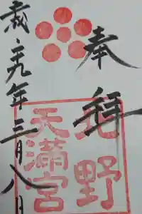 北野天満宮の御朱印