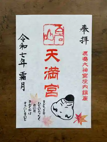 鹿島大神宮の御朱印