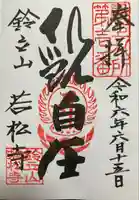 若松寺の御朱印