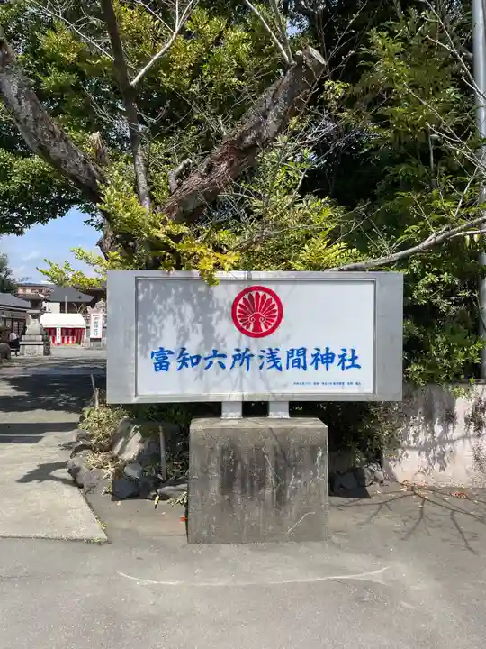 富知六所浅間神社(静岡県)