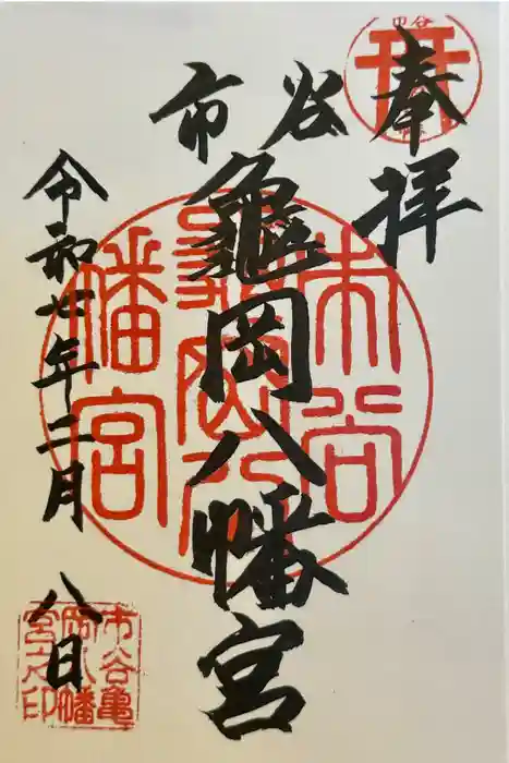 市谷亀岡八幡宮の御朱印
