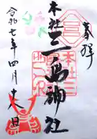 本社三島神社の御朱印