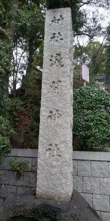 多摩川浅間神社のその他建物