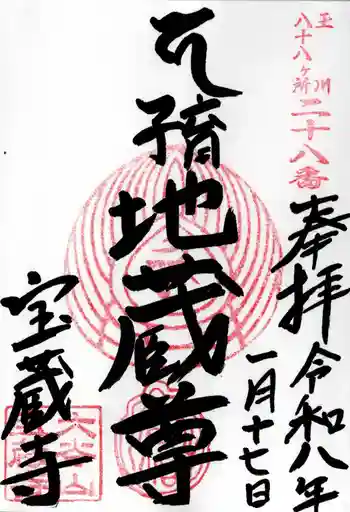 宝蔵寺の御朱印 2026年01月