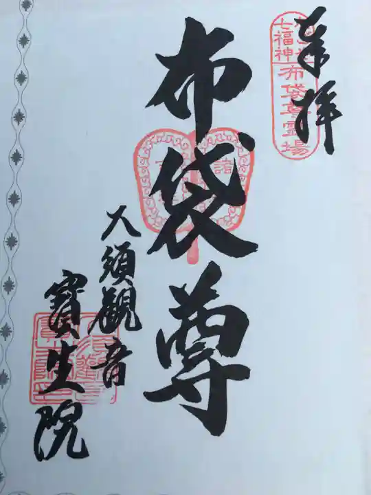 大須観音 (北野山真福寺宝生院)の御朱印