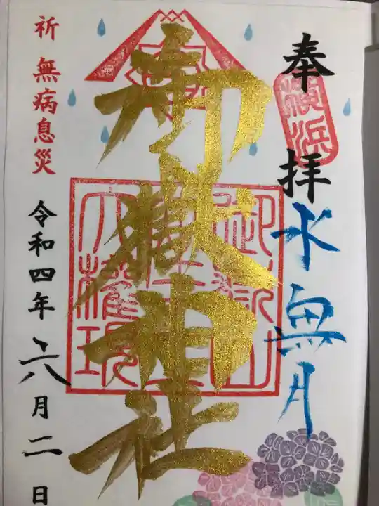 横浜御嶽神社の御朱印