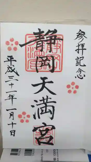 静岡天満宮の御朱印 2019年01月