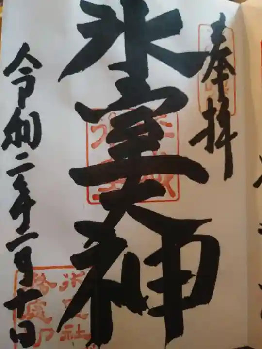 氷室神社の御朱印