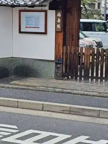 福寿院の山門・神門